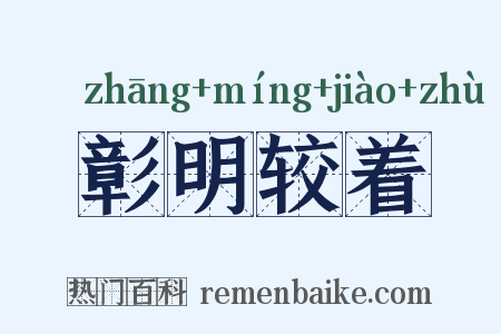 彰明较着是什么意思的图片